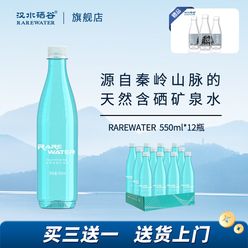 汉水硒谷rarewater含硒矿泉水550ml*12瓶弱碱碱性低钠矿泉水