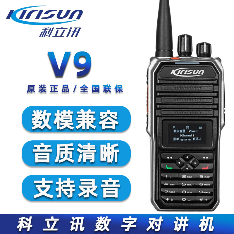 科立讯对讲机V9数字对讲机户外手持器选配录音GPS定位大功率手台