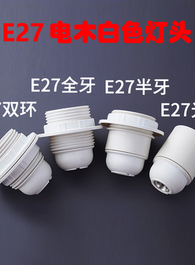 灯具配件e27灯头e14螺口电木自锁螺旋灯口台灯落地灯白色家用灯座