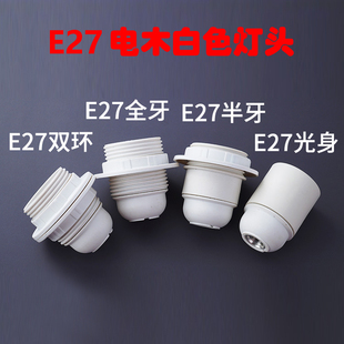 灯具配件e27灯头e14螺口电木自锁螺旋灯口台灯落地灯白色家用灯座