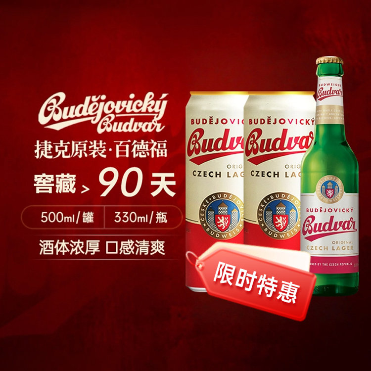 捷克原装进口百得福Budvar皮尔森啤酒听装500ml整箱包邮拉格啤酒