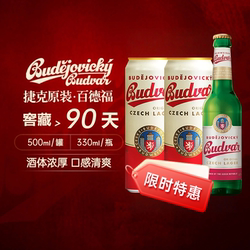 捷克原装进口百得福Budvar皮尔森啤酒听装500ml整箱包邮拉格啤酒