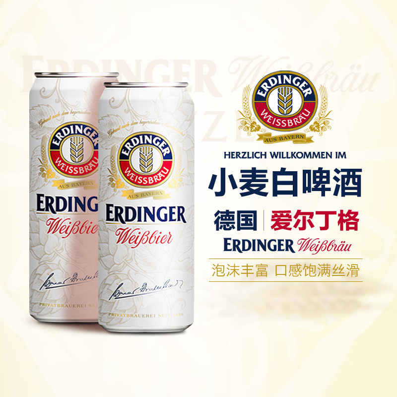 德國(guó)進(jìn)口愛爾丁格艾丁格ERDINGER整箱小麥啤酒白啤12罐*500