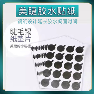 嫁接睫毛胶水锡纸垫片一次性种植睫毛嫁接胶水贴片美睫工具300片