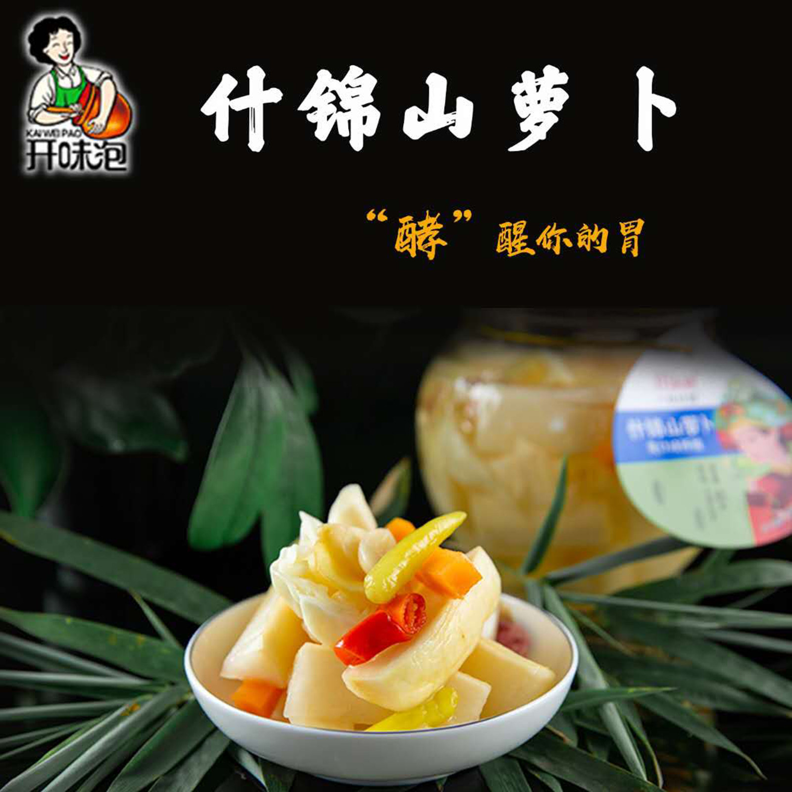 正宗广西靖西特产酸嘢酸萝卜酸辣腌制下饭菜开味泡老坛泡菜800g