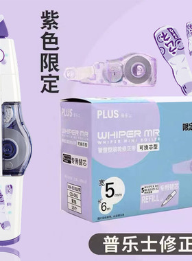 限定盒装 日本plus普乐士修正带紫色修正带替换芯波子汽水三丽鸥库洛米学生用涂改带替芯限量款玉桂狗改正带