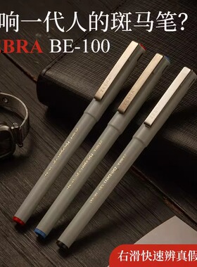 日本ZEBRA斑马水笔BE100签字笔速干签字中性笔商务学生用针管水笔红蓝黑色BE-100宝珠墨水笔0.5mm