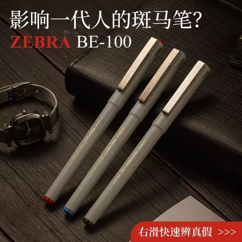 日本ZEBRA斑马水笔BE100签字笔