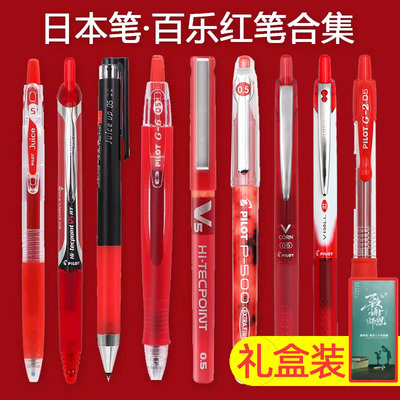 【礼盒装】日本百乐红色中性笔