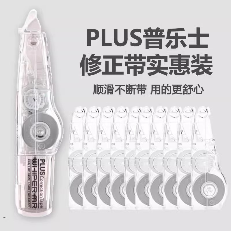 10个盒装日本普乐士透明修正带