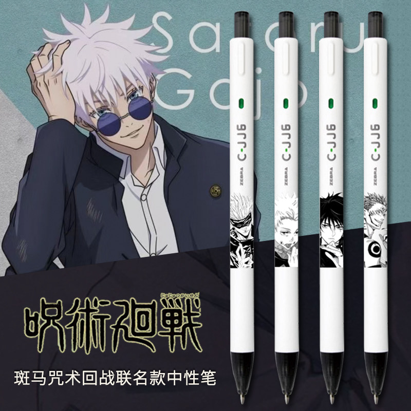 日本斑马咒术回战限定cjj6中性笔
