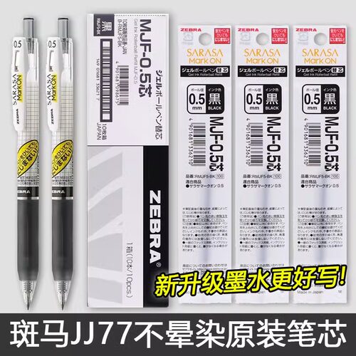 日本ZEBRA斑马JJ77不晕染笔芯