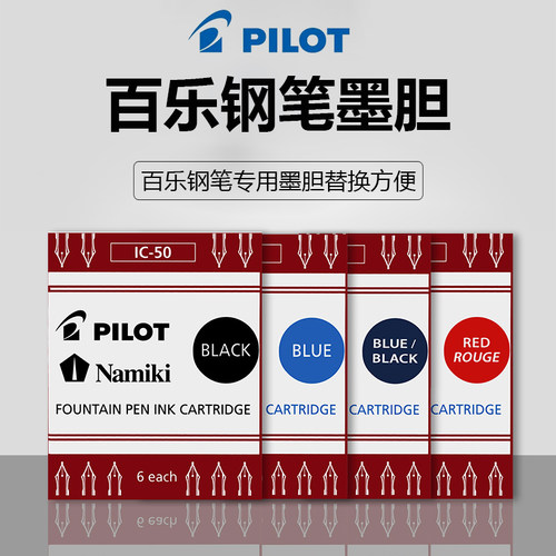 日本pilot百乐钢笔IC-50墨囊