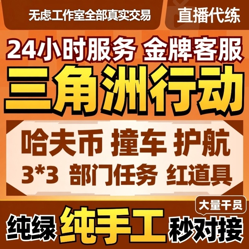 三角洲行动代练代肝撞车哈夫币纯绿跑刀打部门任务护航3x3保险箱