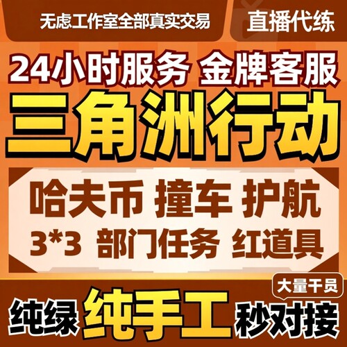 三角洲行动代练代肝撞车哈夫币纯绿跑刀打部门任务护航3x3保险箱