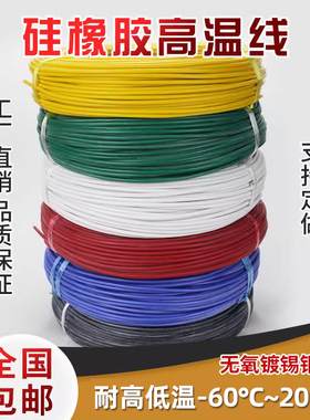 国标软硅胶线耐高温电线0.75/1.5/2.5/4/6/10平方镀锡铜导线AGR