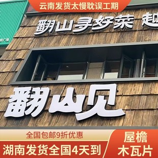 风化瓦板老旧门头招牌户外木瓦片风化老木板餐饮民宿屋檐装 饰瓦木