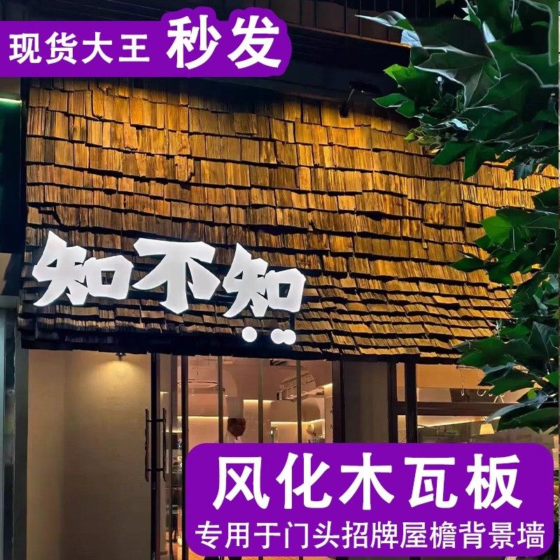 风化旧木板铁杉木门头招牌户外木瓦片风化老瓦板餐饮民宿屋檐装饰,基础建材,原木板/实木板,淘宝优惠券,粉丝福利购,淘宝优惠卷
