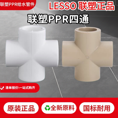 联塑PPR白色正四通十字通20 25 32家装管道4分6分1寸四通配件接头