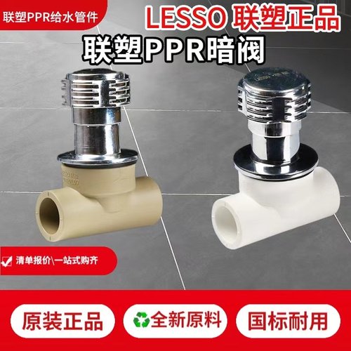 LESSO/联塑PPR暗阀厂家直销