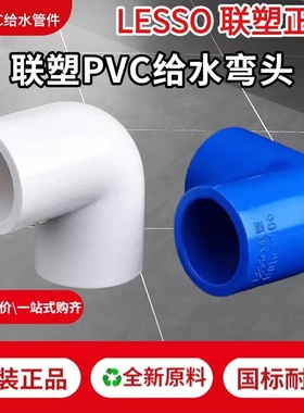 LESSO联塑PVC给水蓝白色弯头20/25/32/40/50/63等径4/6分90度弯头