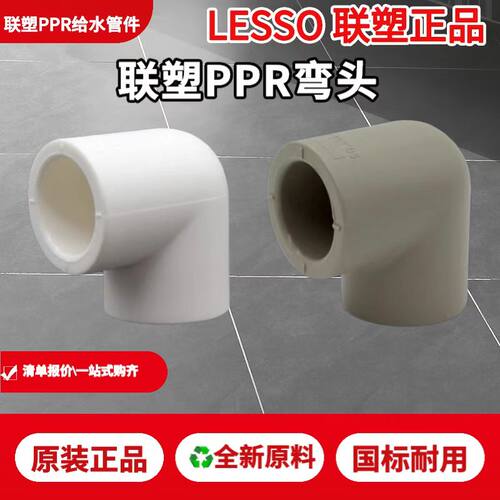 联塑加厚白色PPR90度弯头4分20 6分25 32 1寸等径弯头水管件配件