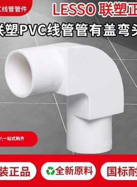 联塑PVC阻燃线管管有盖弯头16 20 25 32mm带盖直角弯头线管配件