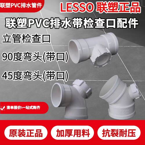 LESSO/联塑50立管检查口