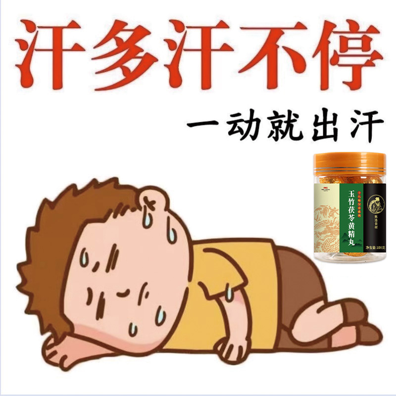 玉竹茯苓止汗丸体虚大丸子