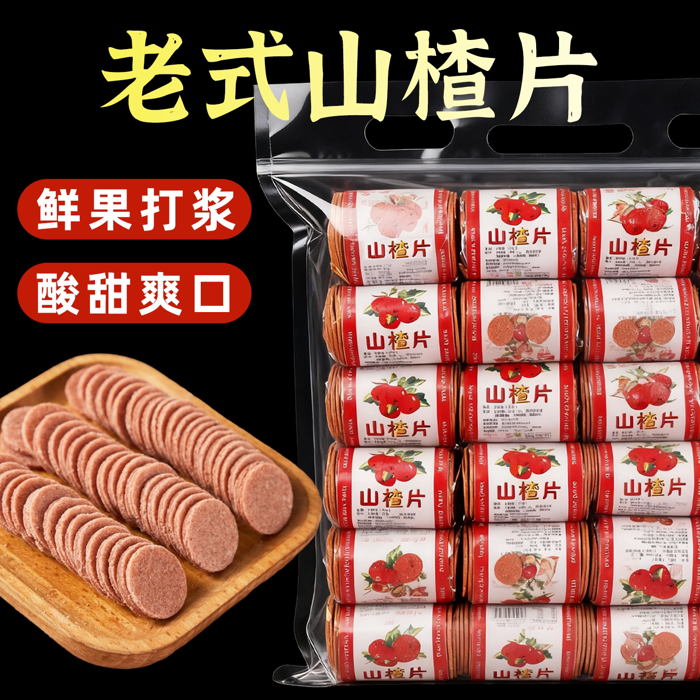 迷你山楂片干卷老式纸质独立包装酸甜开胃休闲解馋儿童零食品蜜饯