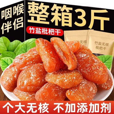 枇杷干无核官方旗舰店正品