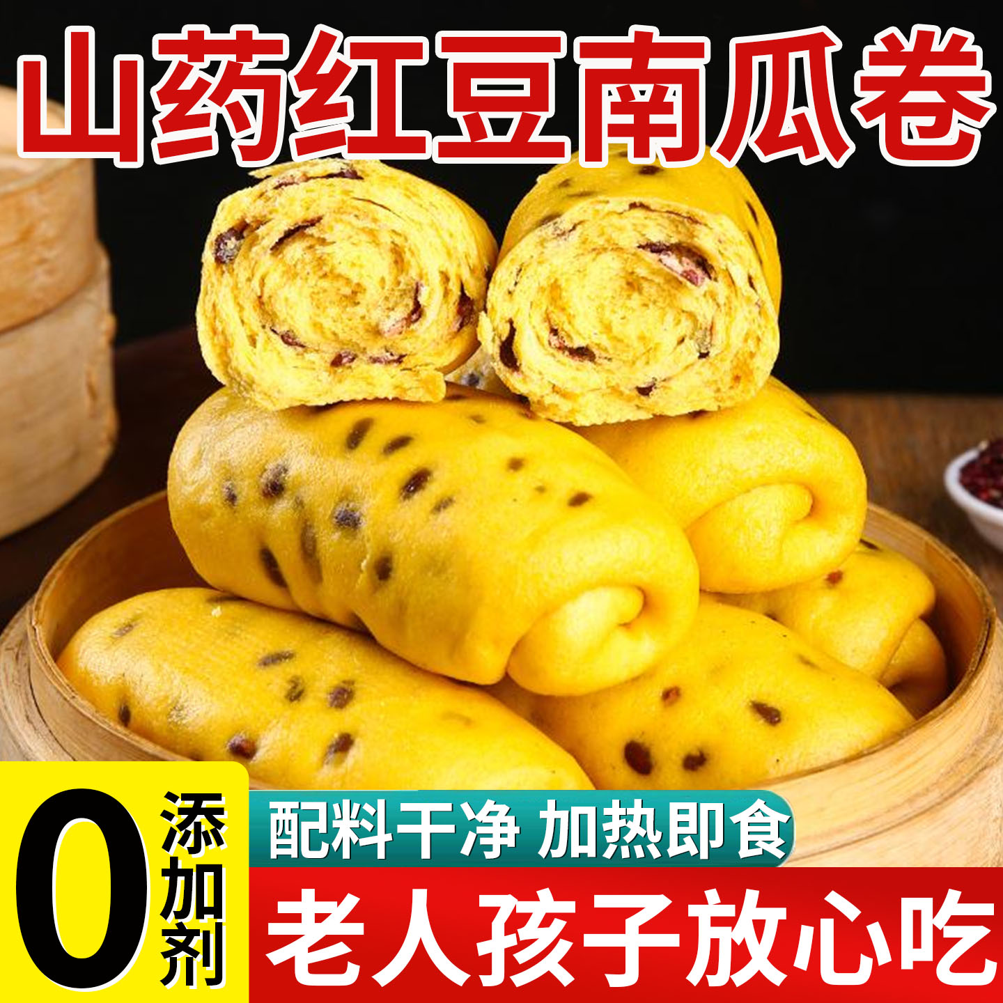 山药南瓜红豆卷0添加儿童包点