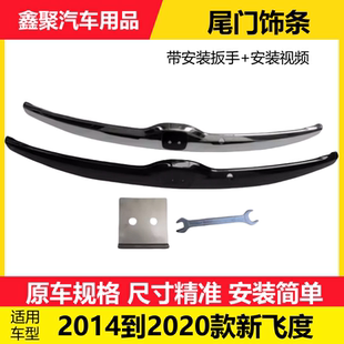 适用于本田飞度尾门饰板14-20款飞度后备箱尾门装饰条尾盖饰条