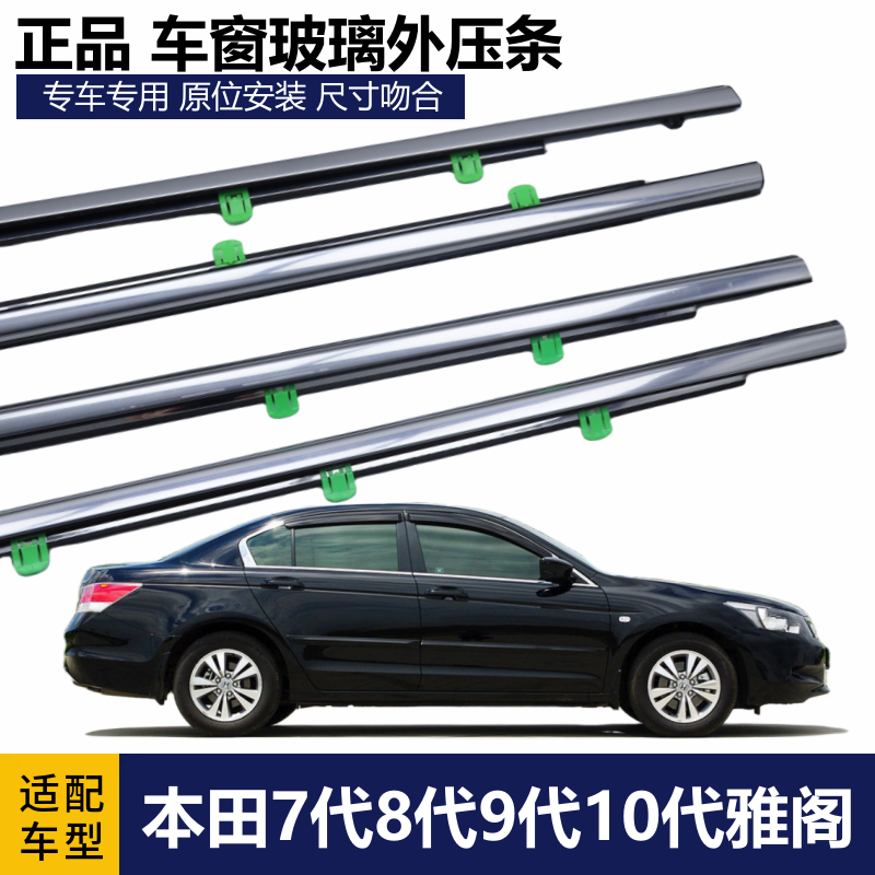 适用七代八代九代雅阁车窗玻璃外压条车门外挡水密封条切水条原厂,汽车用品/电子/清洗/改装,车用密封胶条,淘宝优惠券,粉丝福利购,淘宝优惠卷