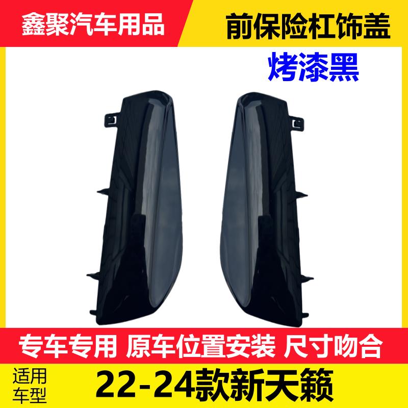 适用于22-24款新天籁前保险杠饰盖前杠灯罩雾灯罩装饰框盖板烤漆