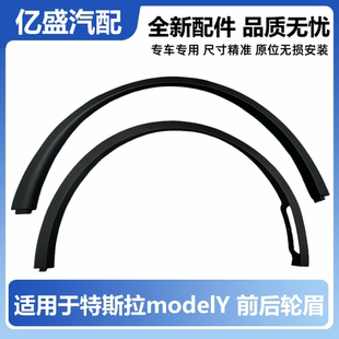 适用于特斯拉ModelY毛豆Y叶子板翼车轮轮眉饰条防撞防擦条挡泥条