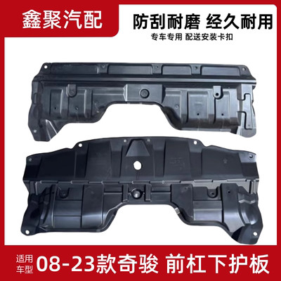 新奇骏前杠下护板挡泥板耐用