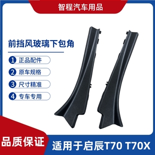 适配启辰T70 饰板饰件塑料盖板配件 T70X前挡风玻璃下包角叶子板装