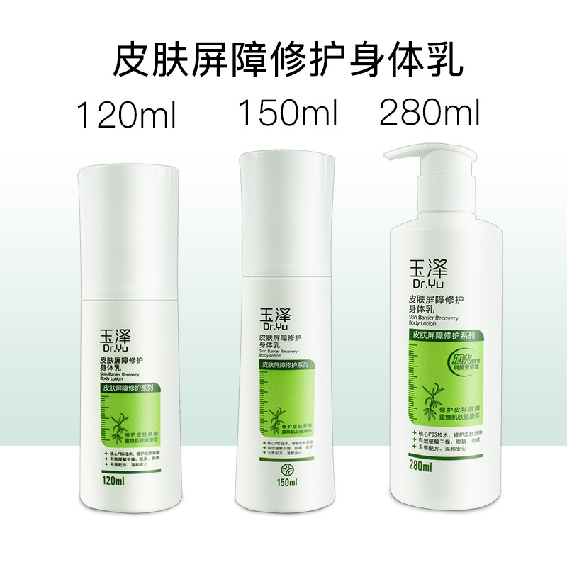 玉泽修复倍润身体乳（玉泽修复水乳好不好用）