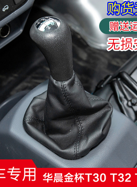 适配华晨金杯T30 T32 T50 T52排挡杆防尘套换挡套档位档把头手球