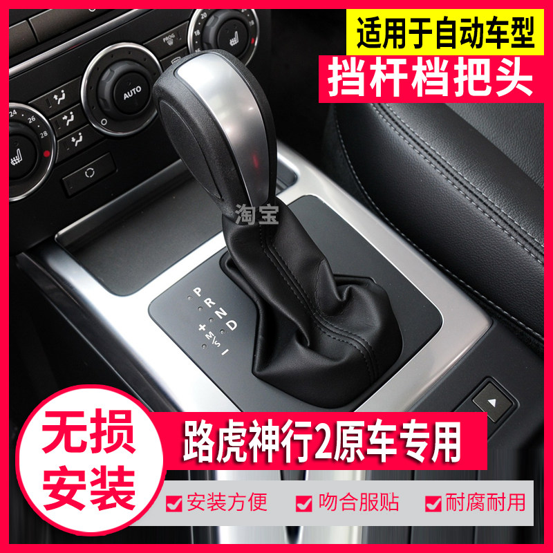 适配路虎神行者2换挡排挡杆档把头自动挂挡手柄手球档位防尘套罩