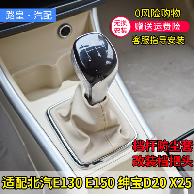 北汽e130e150绅宝D20X25档杆套