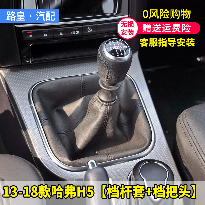 新款哈弗H5排挡杆防尘套档把头球
