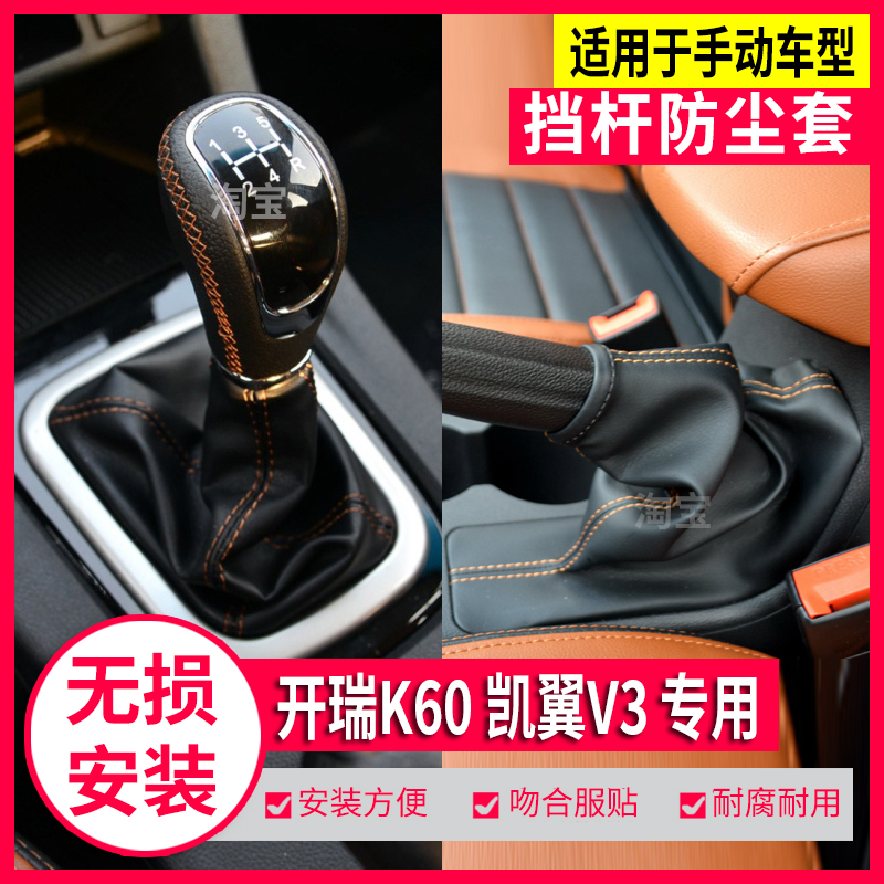 开瑞K60凯翼V3档杆防尘套档把头