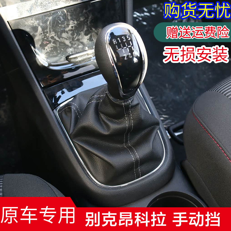 别克昂科拉手动挡把头防尘套原车