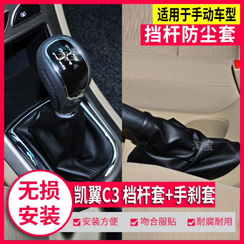 奇瑞凯翼C3档杆套手刹套档把头球