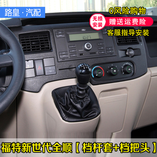 适配江铃福特新世代全顺V348排档杆防尘套换挡套档位套档把头手球