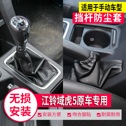 江铃域虎5档杆套手刹套档把头球