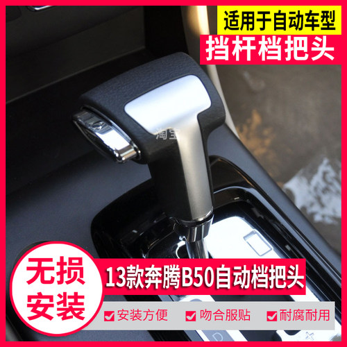 奔腾B50自动挡档把头排挡头原车