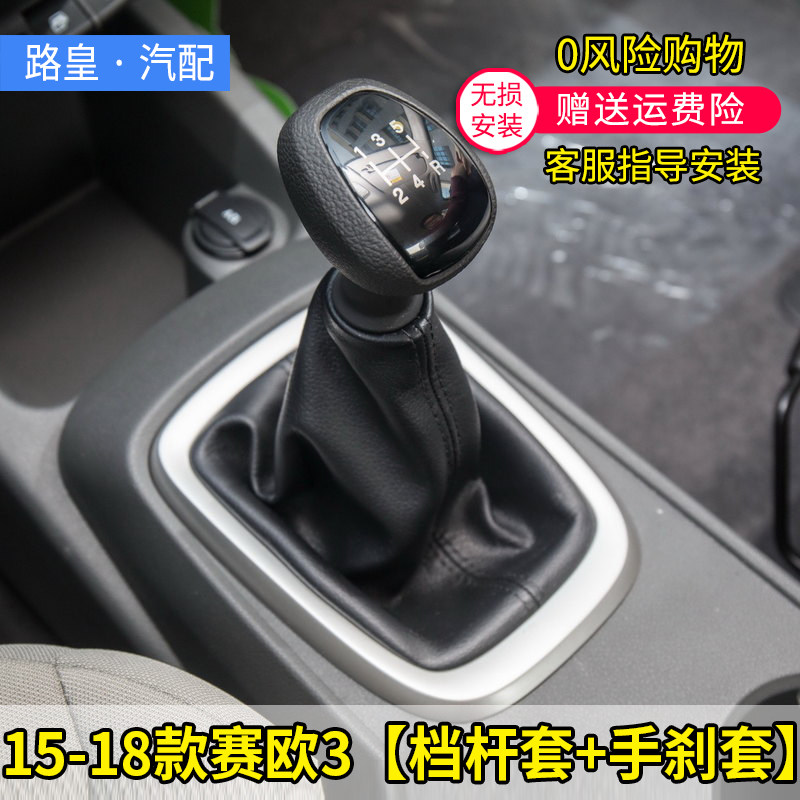 赛欧3档杆手刹防尘套原车款专用